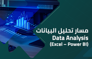 مسار تحليل البيانات Data Analysis (Excel – Power BI)