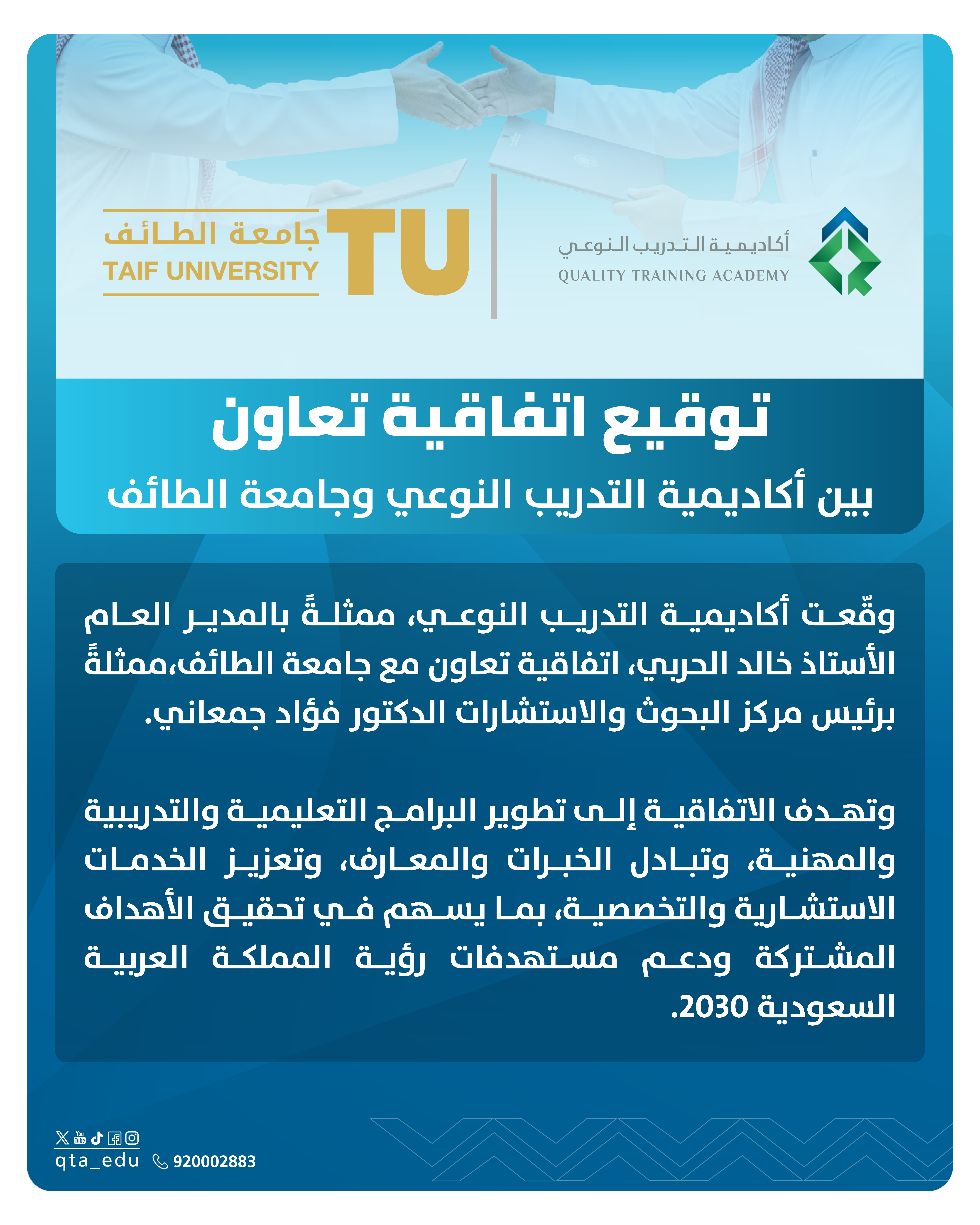 أكاديمية التدريب النوعي وجامعة الطائف توقعان اتفاقية تعاون لتعزيز التعليم والتدريب